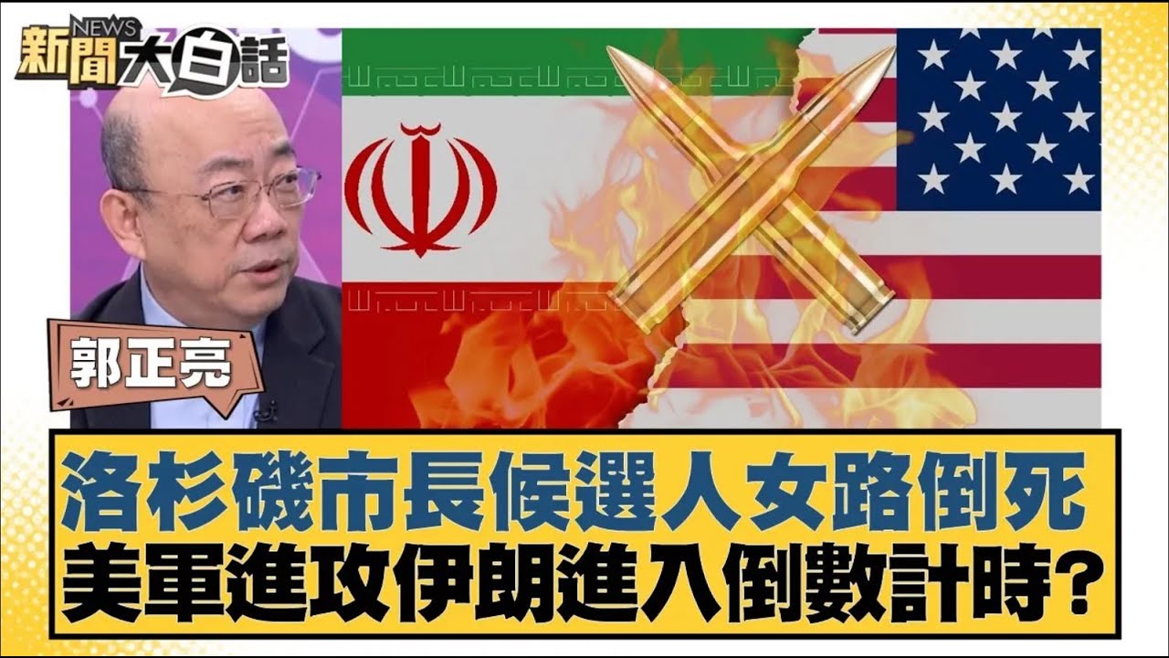 洛杉磯市長候選人女路倒死  美軍進攻伊朗進入倒數計時？【#新聞大白話】20260202 5｜#賴岳謙 #郭正亮 #李勝峰 @tvbstalk