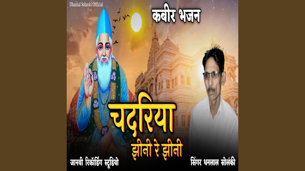 Chadariya Jhini Re Jini