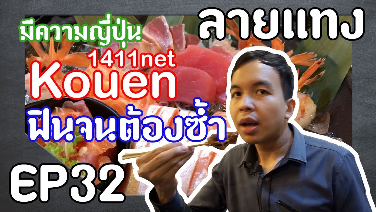 KOUEN บุฟเฟ่ต์ญี่ปุ่นขั้นสุดยอด ที่ต้องมาซ้ำ 1411net | Laitang ลายแทง EP : 32