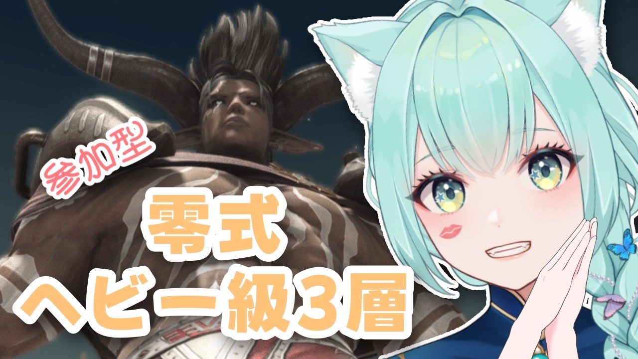 【FF14】零式ヘビー級3層頑張ります！【FINALFANTASYXIV】【VTuber/女性ゲーム実況】