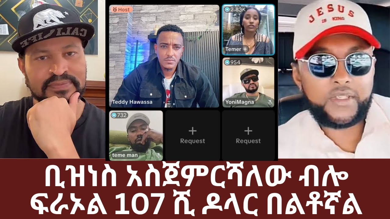 ክስ በፍራኦል ላይ ቢዝነስ አስጀምርሻለው ብሎ ፍራኦል 107 ሺ ዶላር በልቶኛል | Teddy Hawassa
