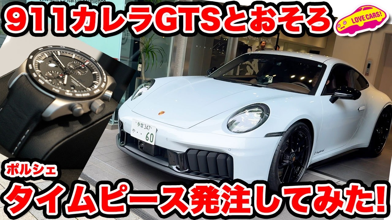 【愛車と同じ】ポルシェ 911 カレラGTSと同じ色でコンフィグ！ ポルシェ タイムピースを納車と同時に発注してみた！