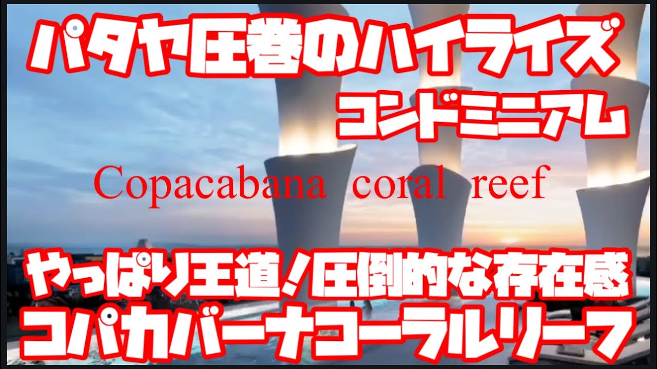 パタヤ圧巻のハイライズコンドミニアム　コパカバーナコーラルリーフが最高　Copacabana  coral reef