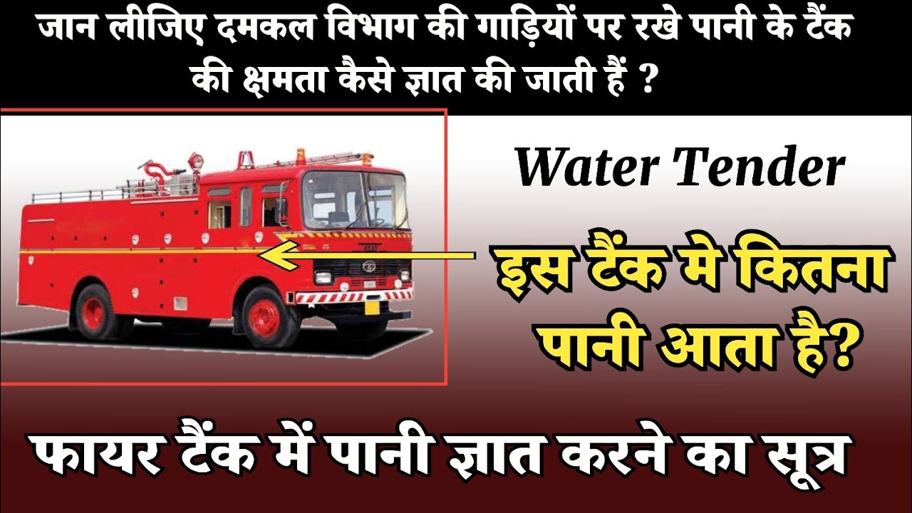 वाटर फायर टैंडर मे पानी की क्षमता कैसे ज्ञात करते हैं ? #Water #Fire #Tender #bestfireandsafety
