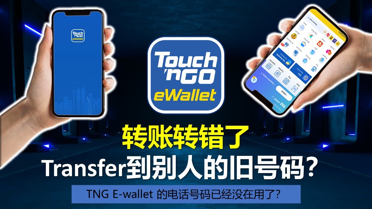 Ep10: TNG 转账 | Touch n go transfer去别人的旧号码了? 【Touch n Go money wrongly transfer】