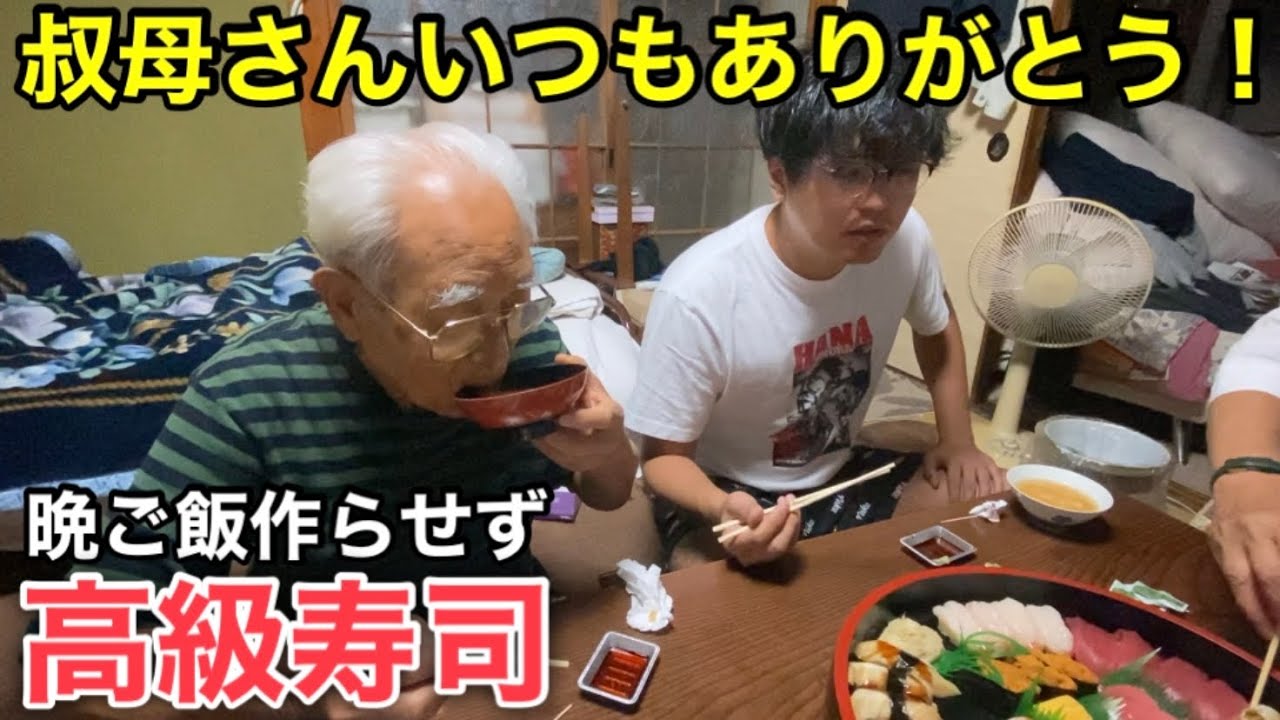 【お盆最終日】３人で出前寿司【叔母さんに感謝】