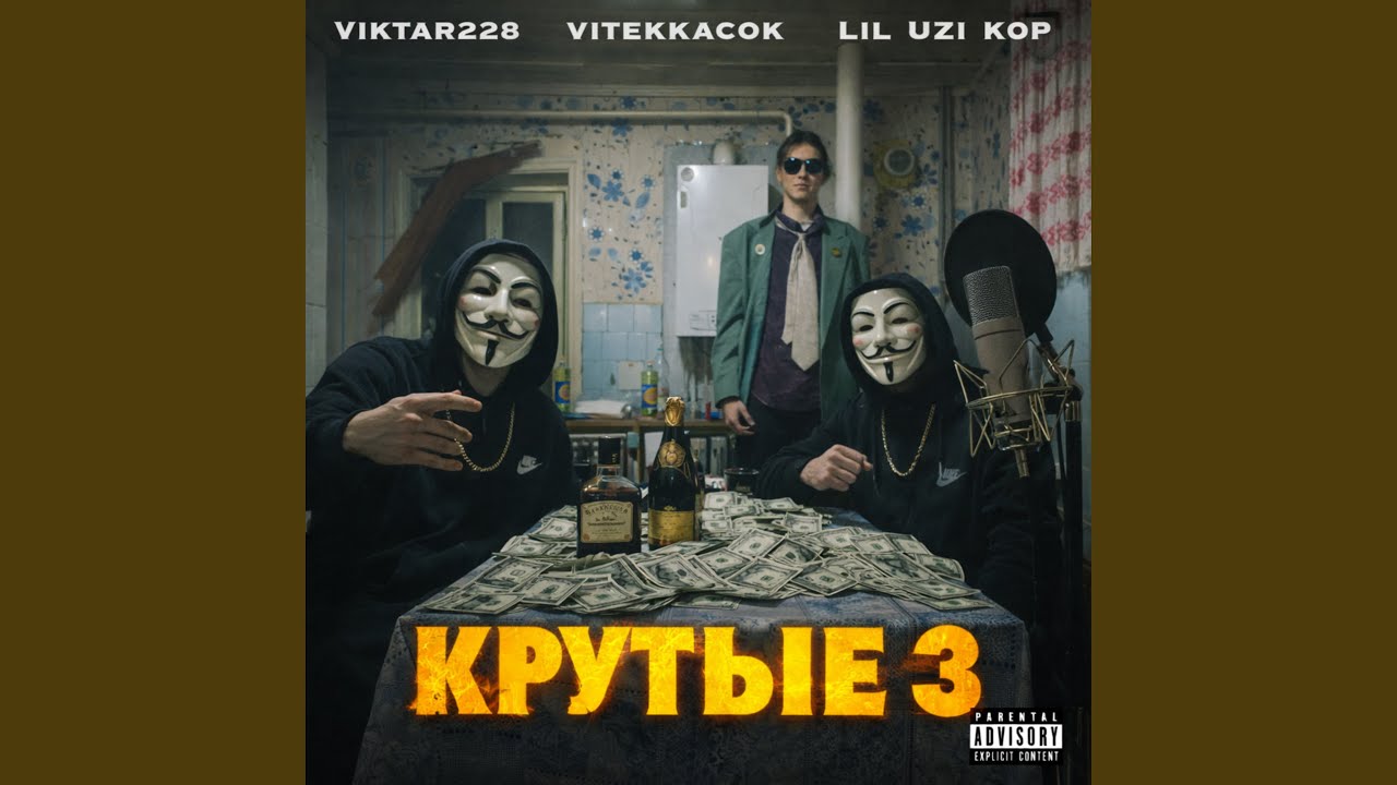 Крутые 3