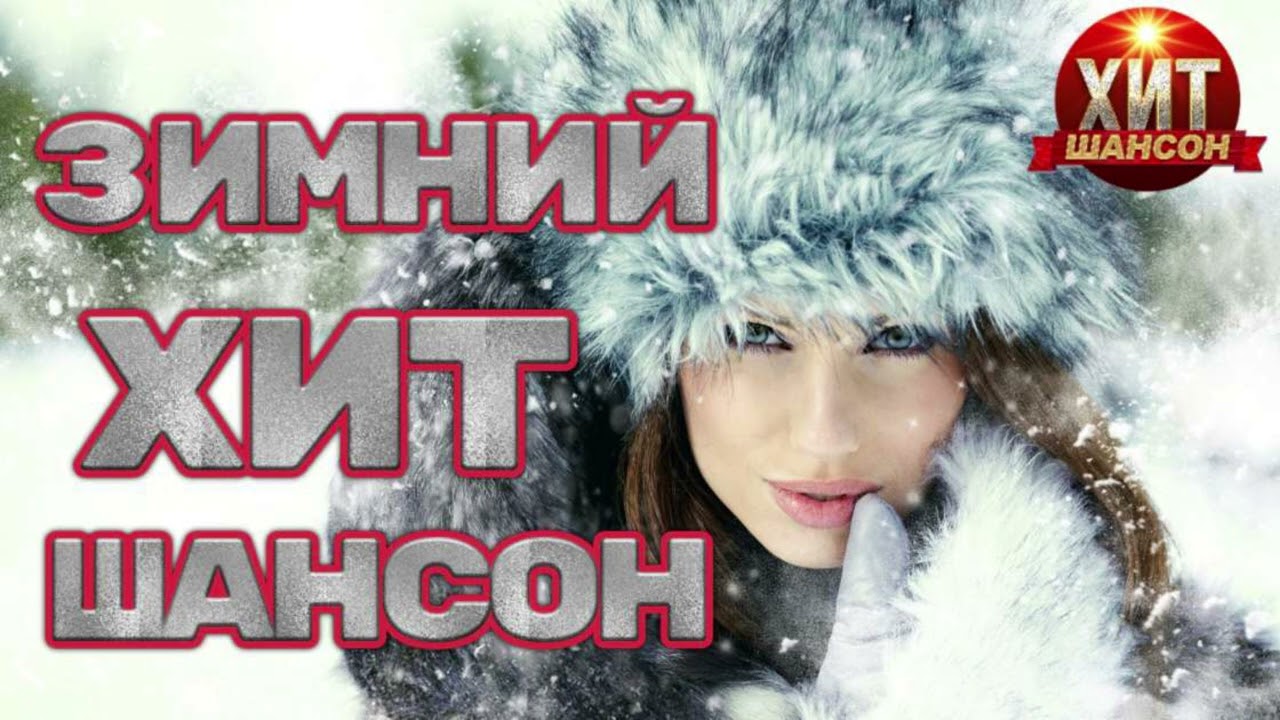 Зимний Хит Шансон