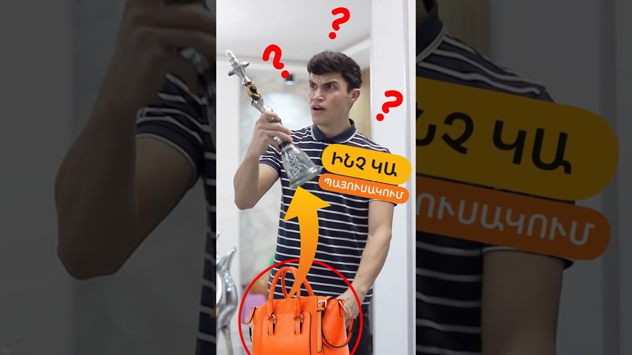 Ինչ կա ԱՂՋԿԱ պայուսակում 🤯 #humor #vizzovtv