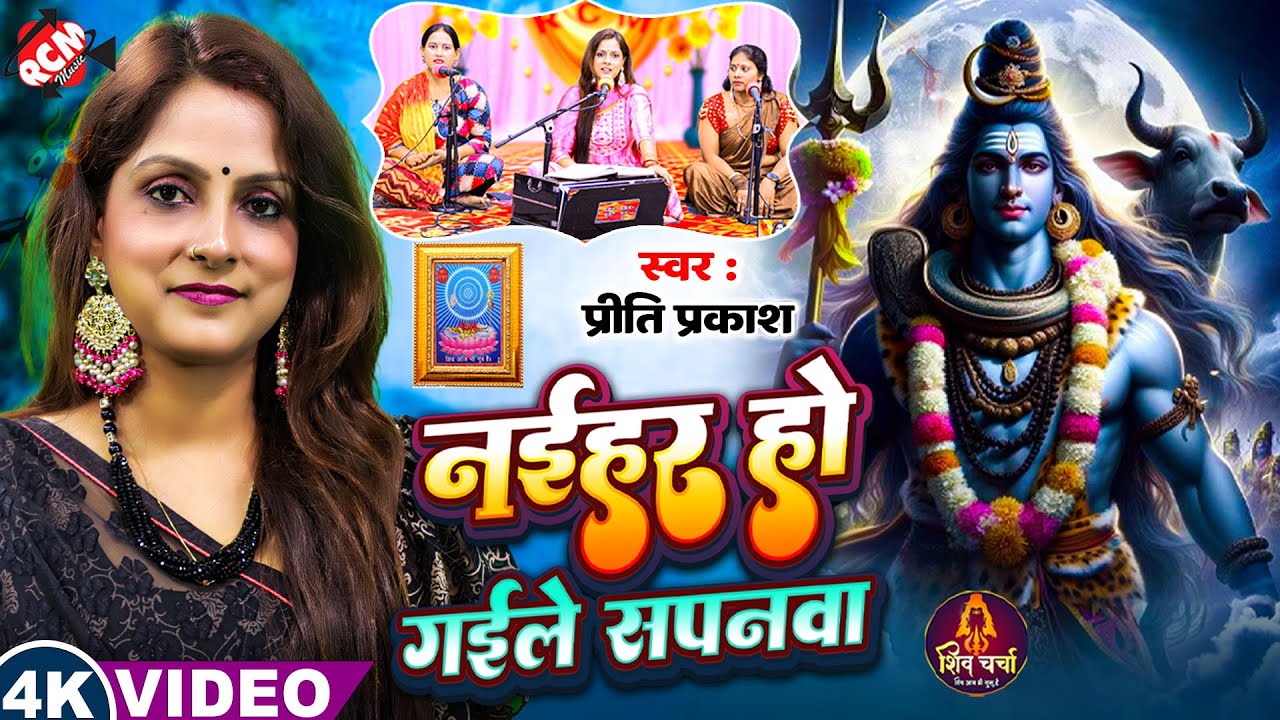 #Video | नईहर हो गइले सपनवा | #Priti Prakash | #Shiv Charcha | दिल को छू लेने वाला शिव चर्चा वीडियो