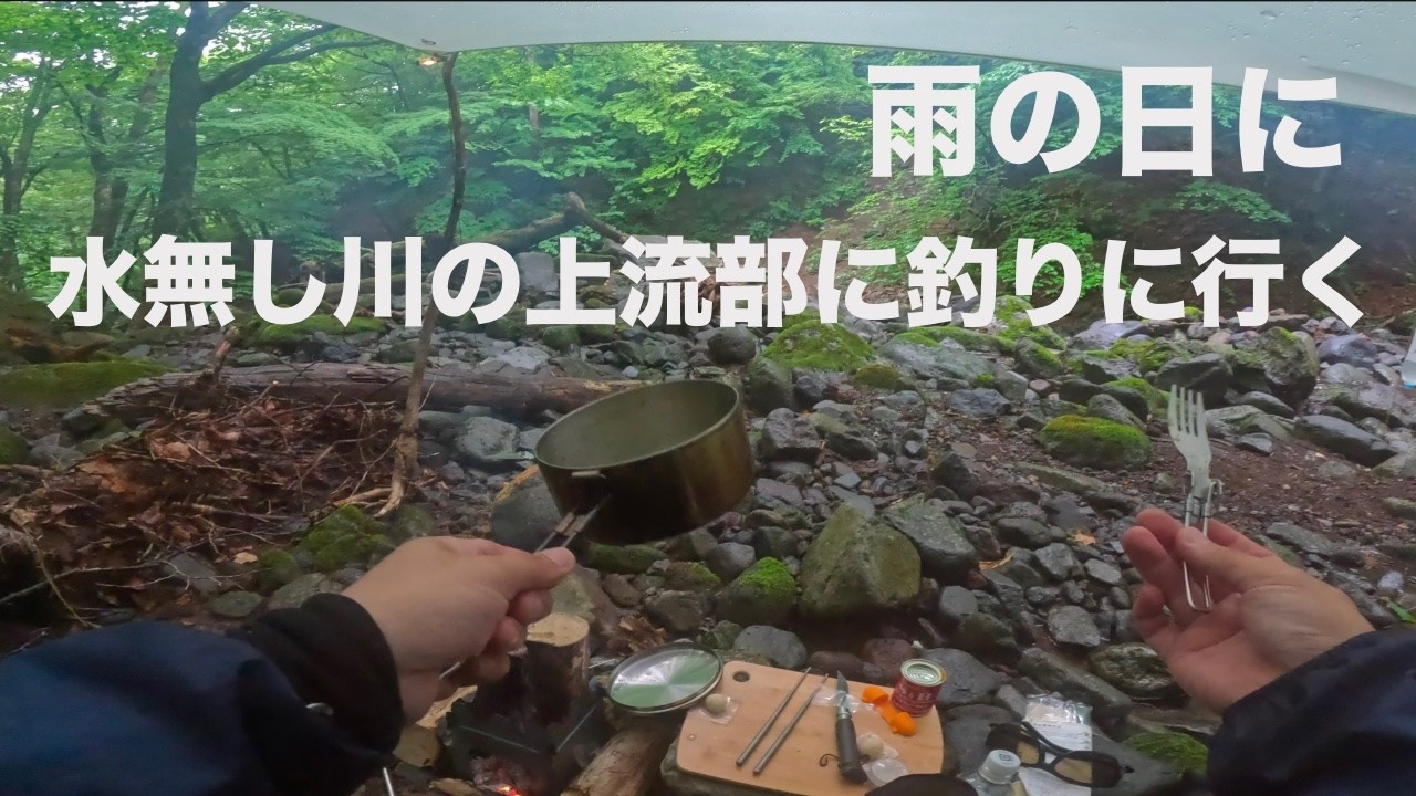 【渓流釣り】雨の日に水が流れていない川の上流部を探索してきました【栃木県】【渓流ベイトフィネス】【ジムニーJB23車中泊】