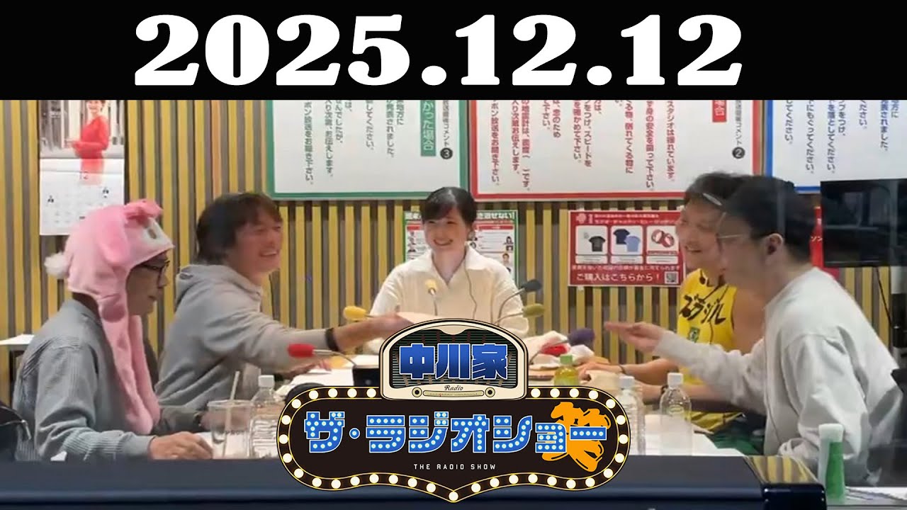 中川家 ザ・ラジオショー 2025年12月12日 「中川家、東島衣里（ニッポン放送アナウンサー）　ゲスト：ジョイマン、サバンナ八木