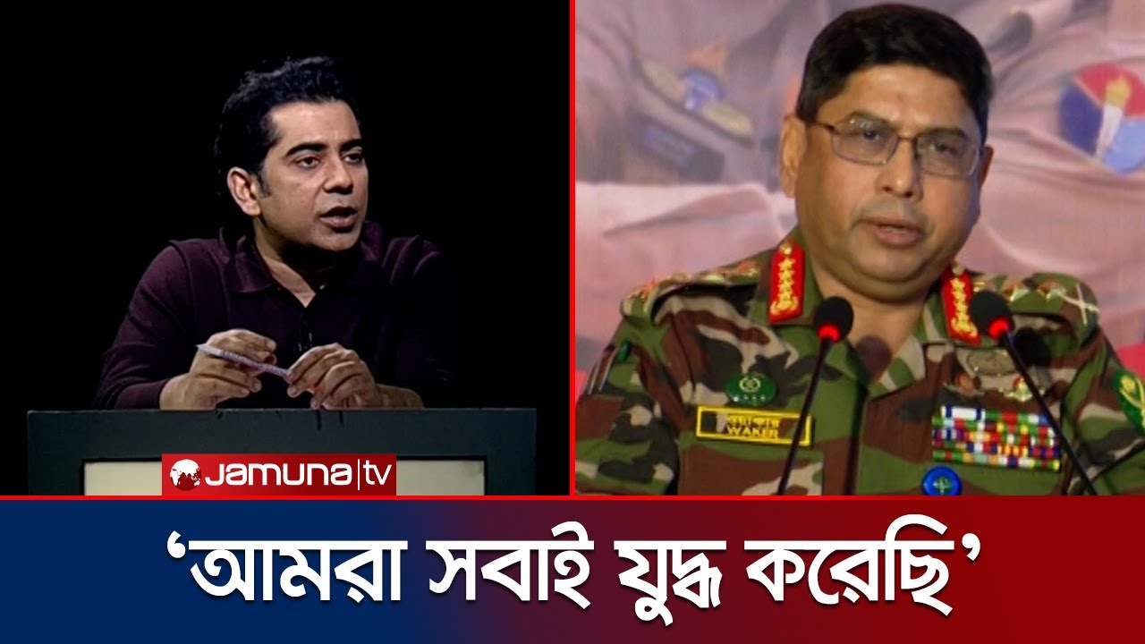 সেনাপ্রধানের সতর্কবার্তা নিয়ে যা বললেন আন্দালিব রহমান পার্থ । Andaleeve Rahman Partho | Jamuna TV
