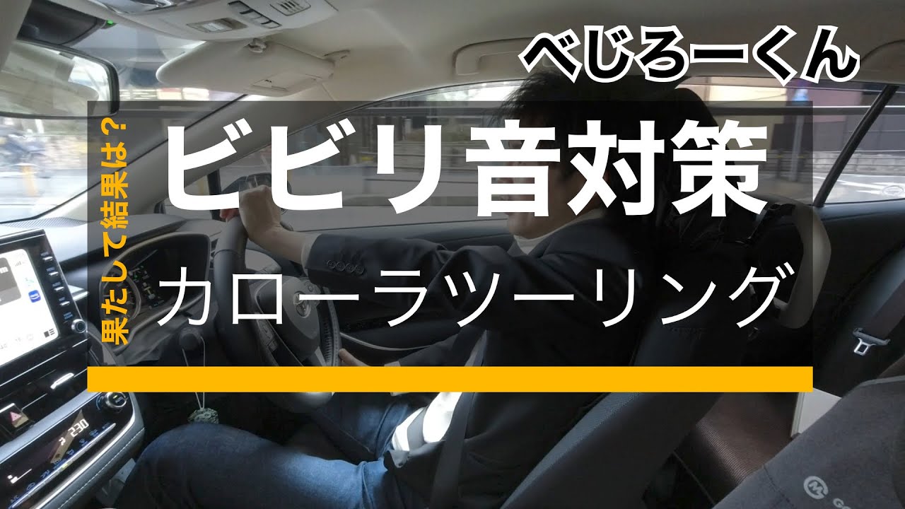 【ビビリ音対策】カローラツーリングのビビリ音対策の結果報告