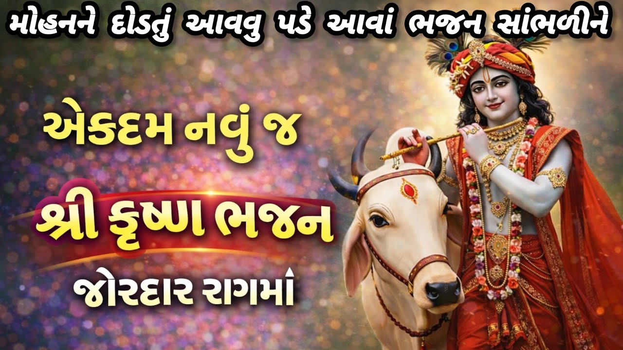 હૈયું હલાવી દે એવું નવું શ્રી કૃષ્ણ ભજન💥gujarati bhajan 🌷krishna bhajan#bhajan#viral#viralvideo#new