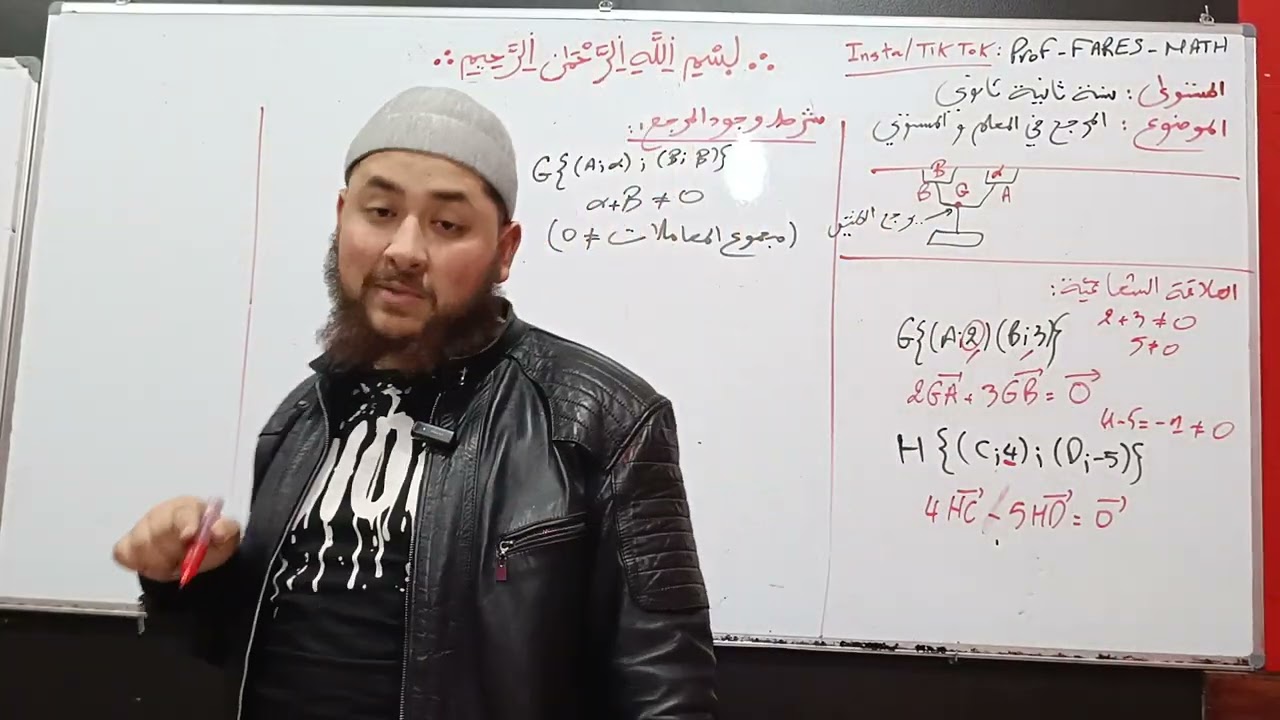رياضيات ثانية ثانوي :المرجح في المعلم و المستوي (جزء 1) تحت إشراف الأستاذ فارس