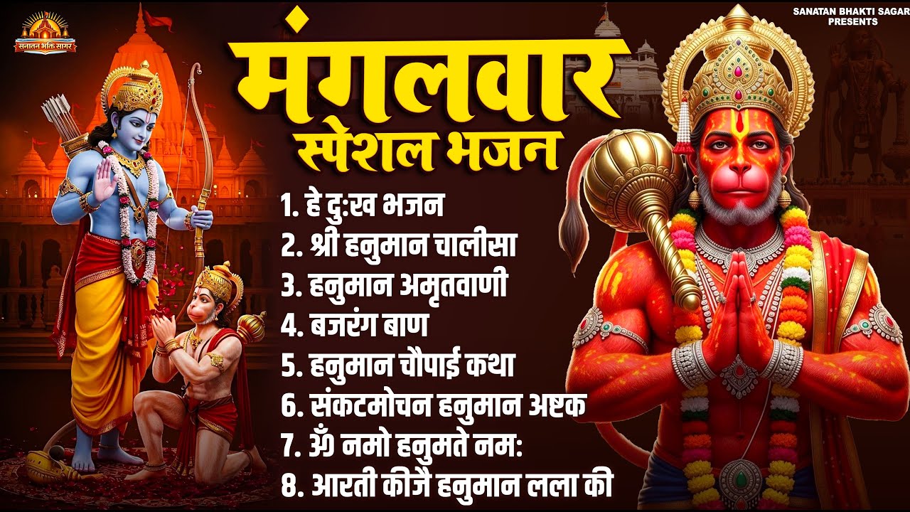 मंगलवार भक्ति भजन : हनुमान चालीसा, हे दुःख भंजन, बजरंगबाण, हनुमान अष्टक, हनुमान अमृतवाणी व आरती