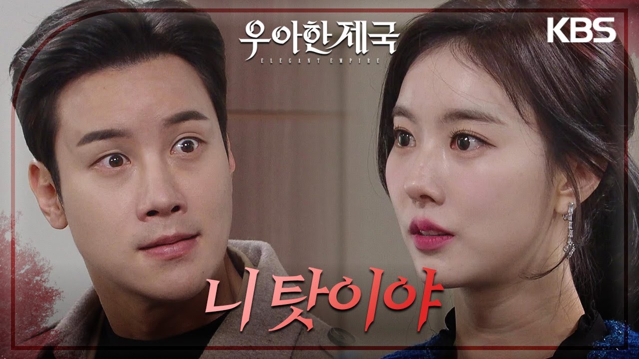 ‘다른 사람의 인생을 망가뜨리는 건 내가 아니라 너야!’ 자신의 악행을 한지완의 탓으로 돌리는 이시강? [우아한 제국] | KBS 240104 방송