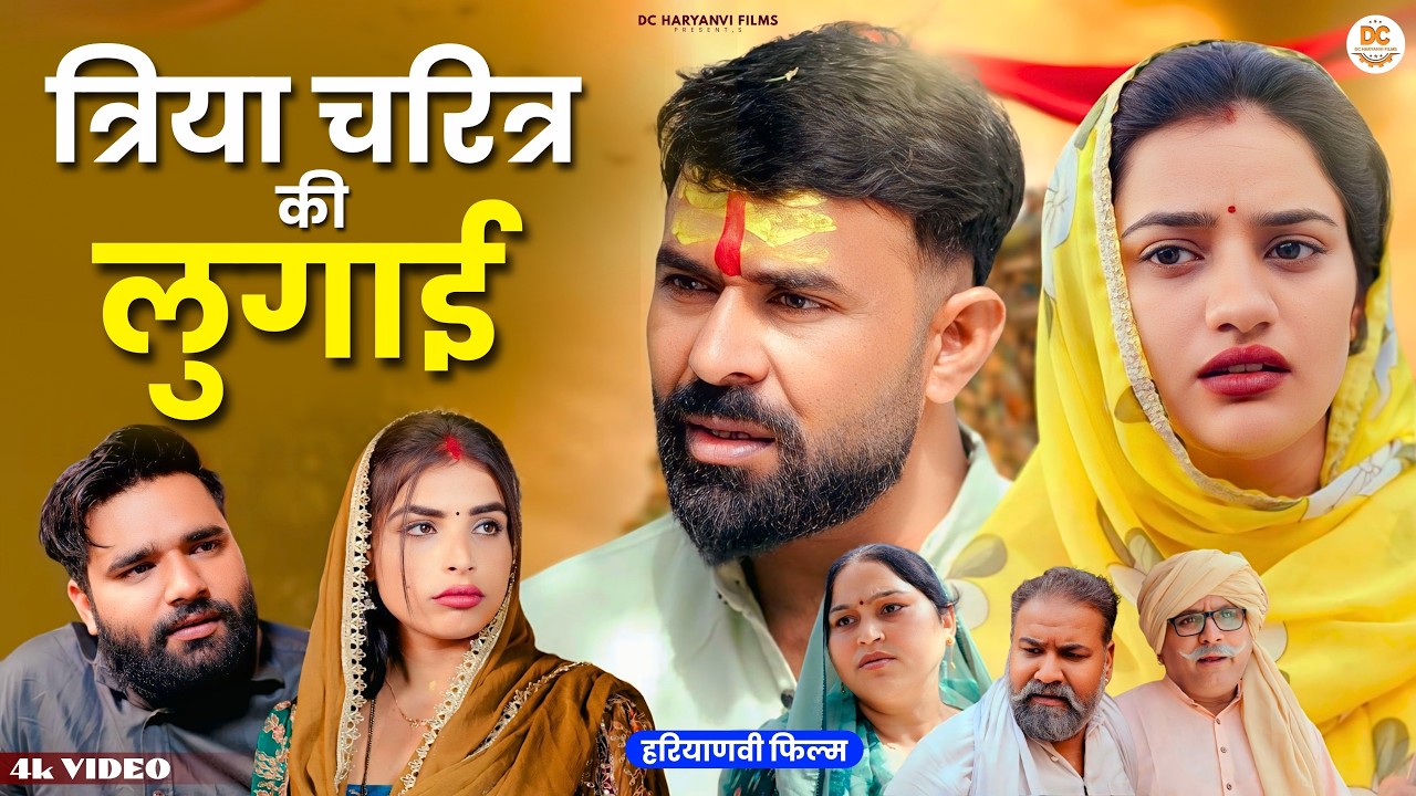 त्रिया चरित्र की लुगाई #haryanvi #natak #episode #parivarik kuldeep ke Natak DC Haryanvi Films