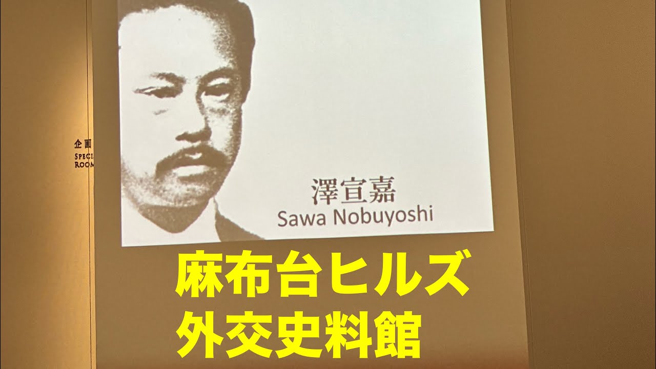 麻布台ヒルズ　外交史料館　