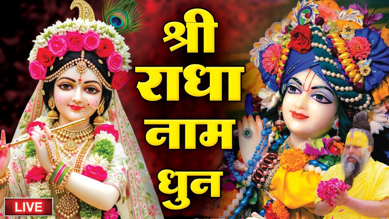 Live : राधा राधा श्री राधा | Shri Radha Naam Dhun |Radha Naam Jap | Radha Rani Bhajan|