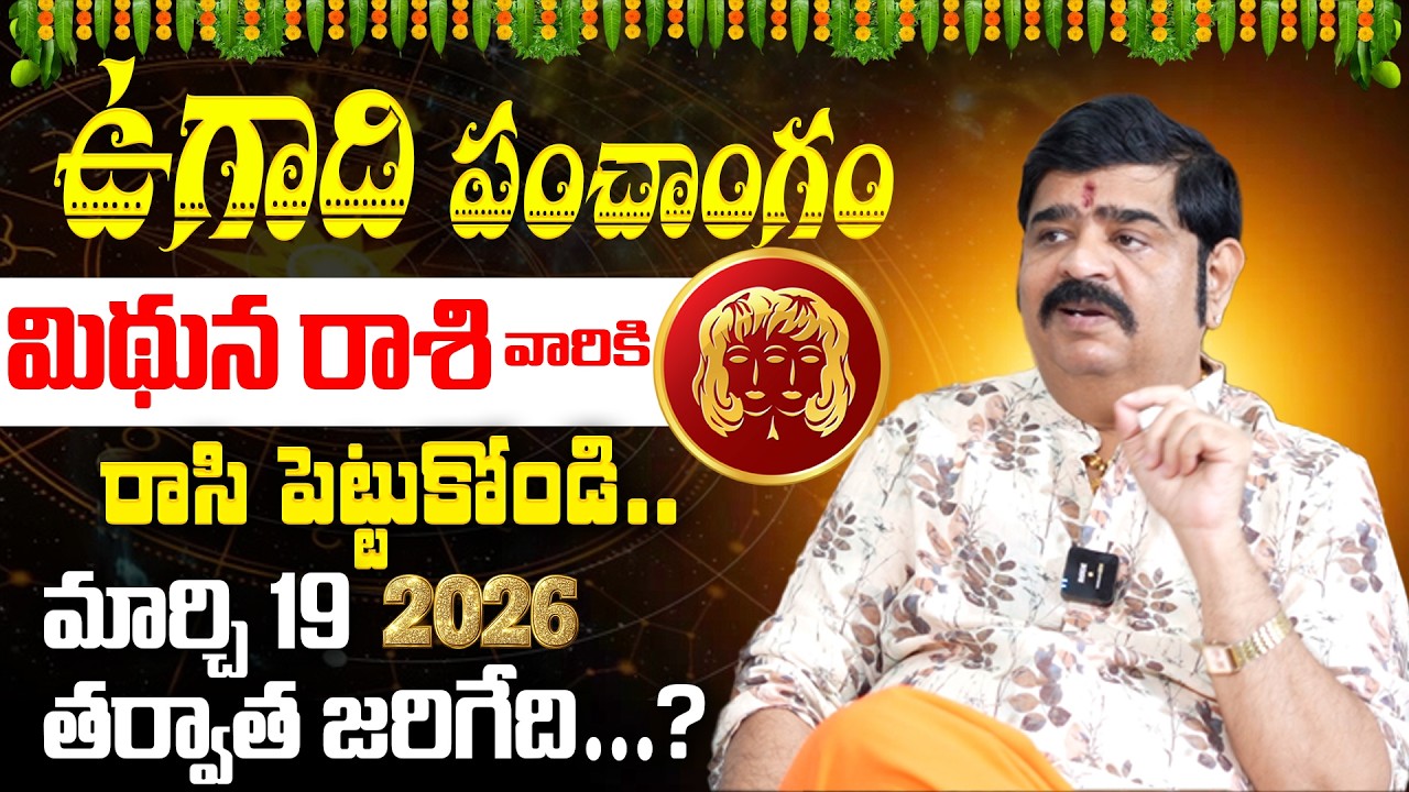 Venu Swamy Ugadi Panchangam 2026 | Mithuna Rashi Warning | జాగ్రత్తగా ఉండాలి @BRKSpiritual