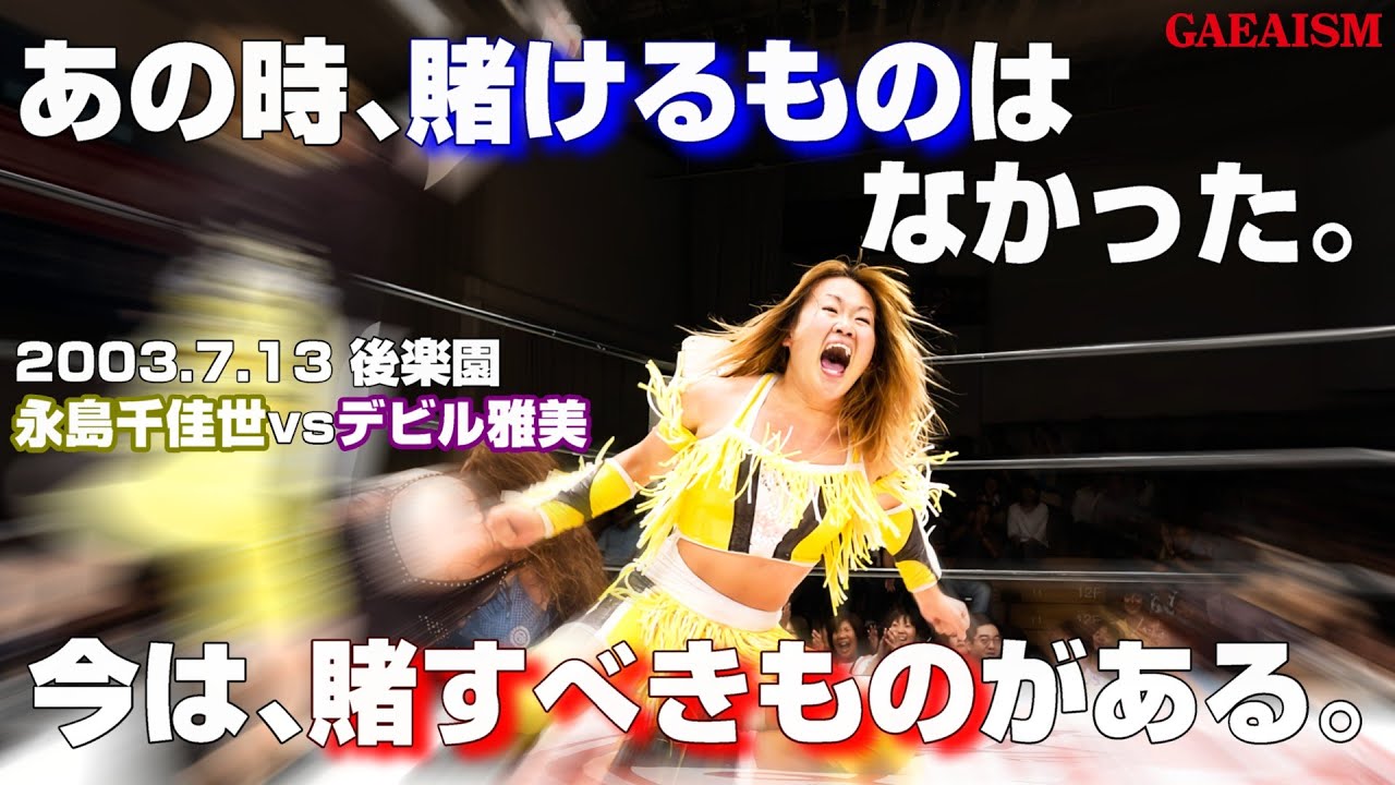 【女子プロレス GAEA】３度目のシングル…！ 永島千佳世 vs デビル雅美 2003年7月14日 東京・後楽園ホール