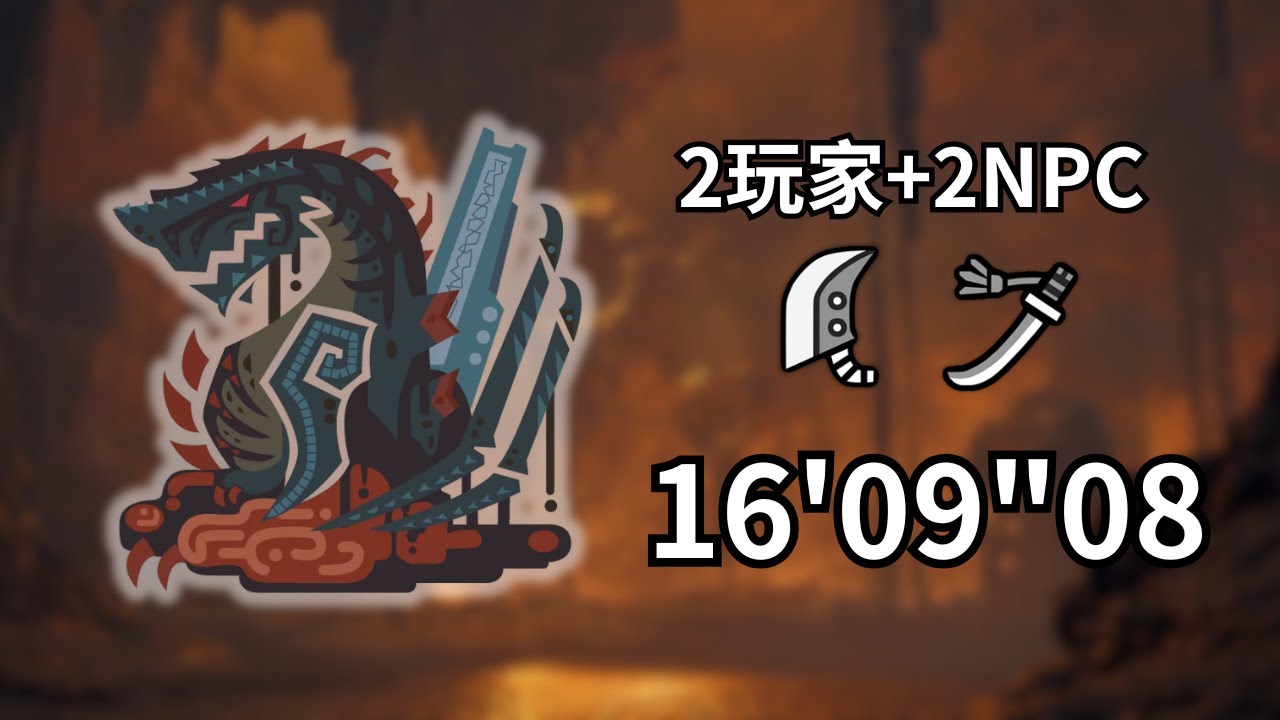 【MHWilds｜PS5】巨戟龍 ｜太刀視角｜2P＋2NPC｜16'09