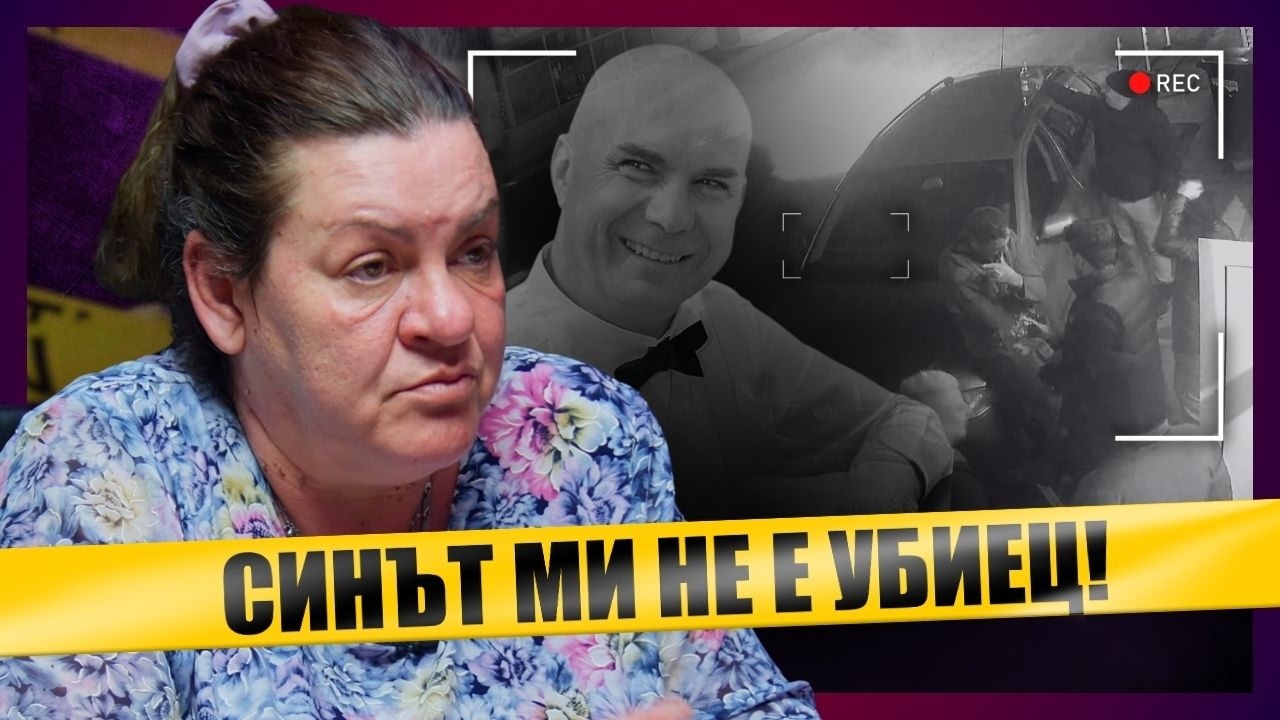 Истината за случая 
