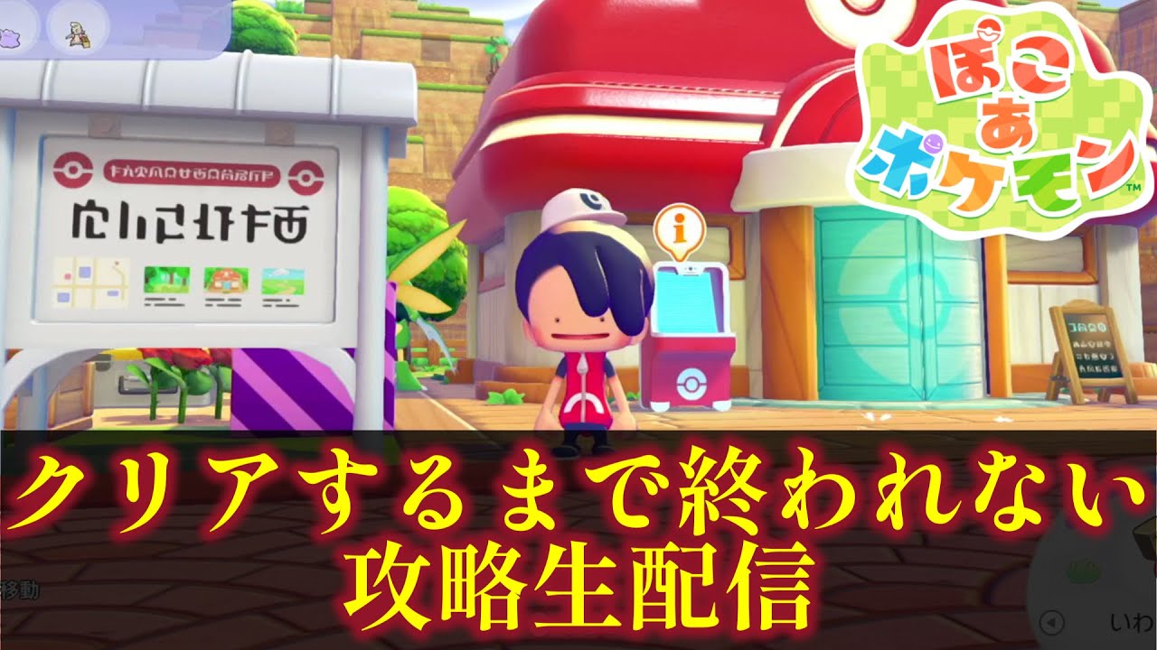 【ぽこあポケモン】クリアするまで終われないメインストーリー攻略生配信