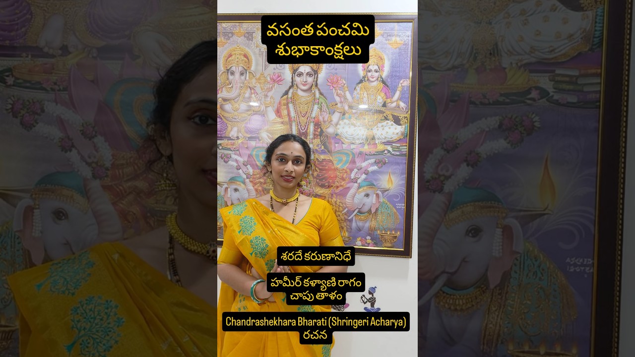 వసంత పంచమి|శారదే కరుణానిధే, హమీర్ కళ్యాణి, చాపు, శృంగేరి ఆచార్య రచన| Prashanti Nallanchakravartula