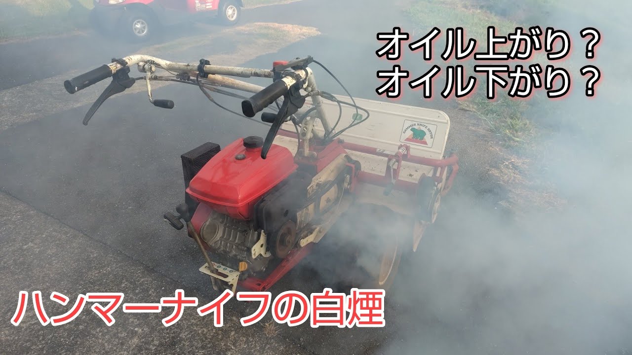 ハンマーナイフモアの白煙、草刈機エンジン修理。三菱メイキGB300