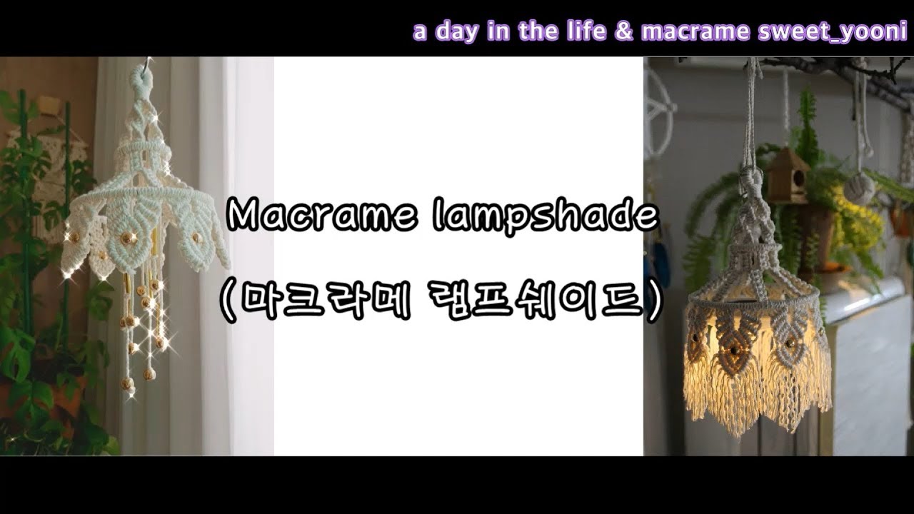 Macrame  lampshade / 마크라메 램프쉐이드 / 홈인테리어 / 카페인테리어