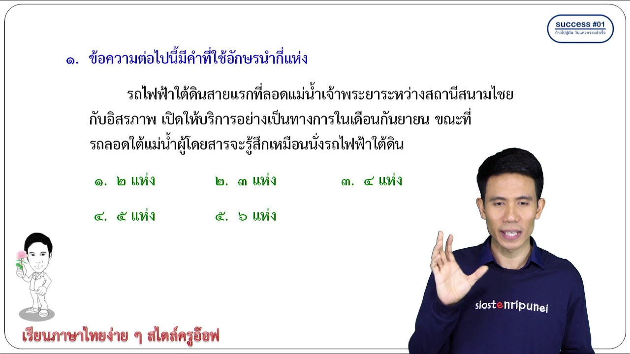 อักษรนำ มาตราตัวสะกด คำเป็น คำตาย ทริคแบบStep เพื่อนำไปใช้สอบ