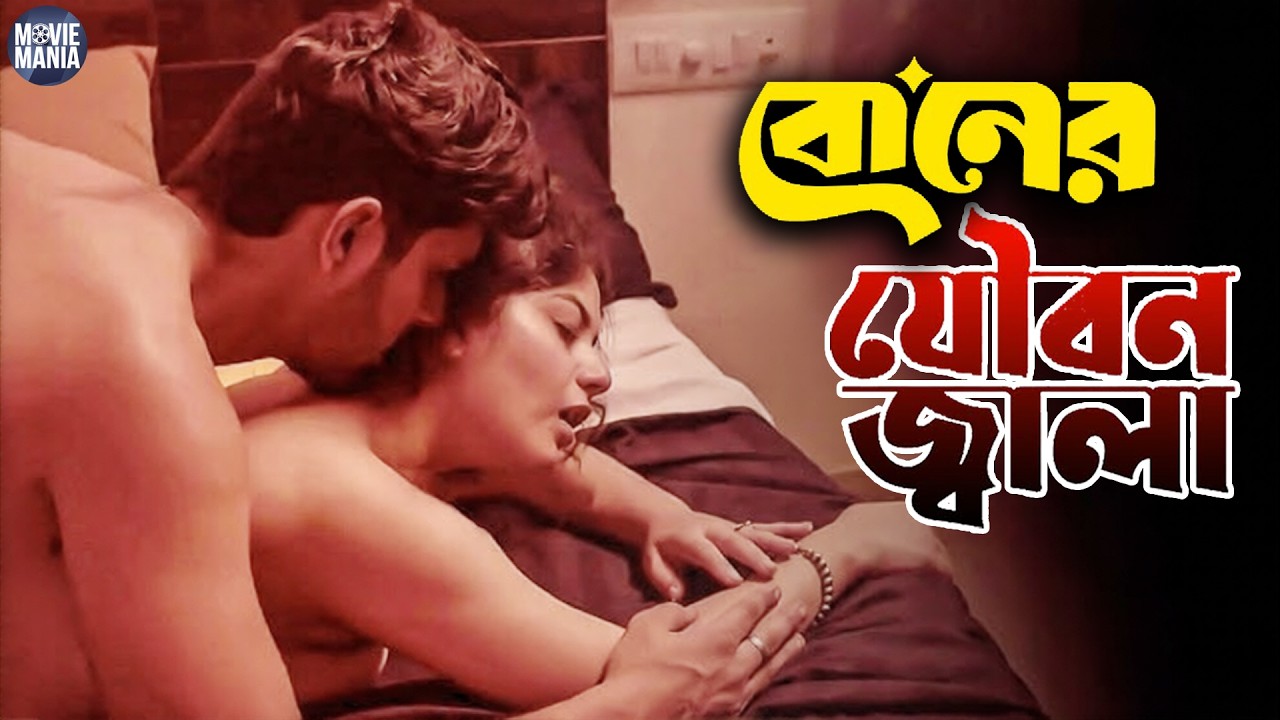 বোনের যৌবন জ্বালা | New Bengali Short Film 2026 | Movie Mania