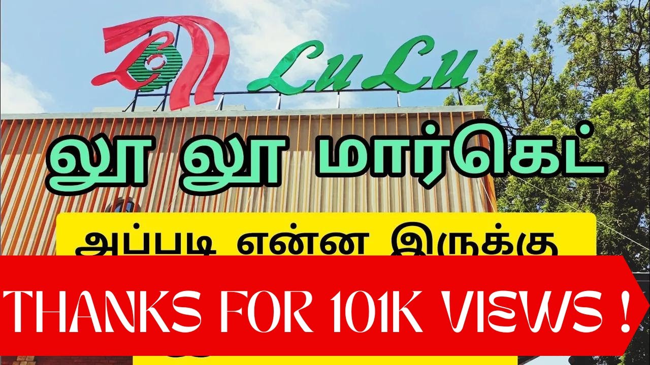 லூ லூ மார்கெட் - கோவை! Lu Lu Market - Coimbatore !!!