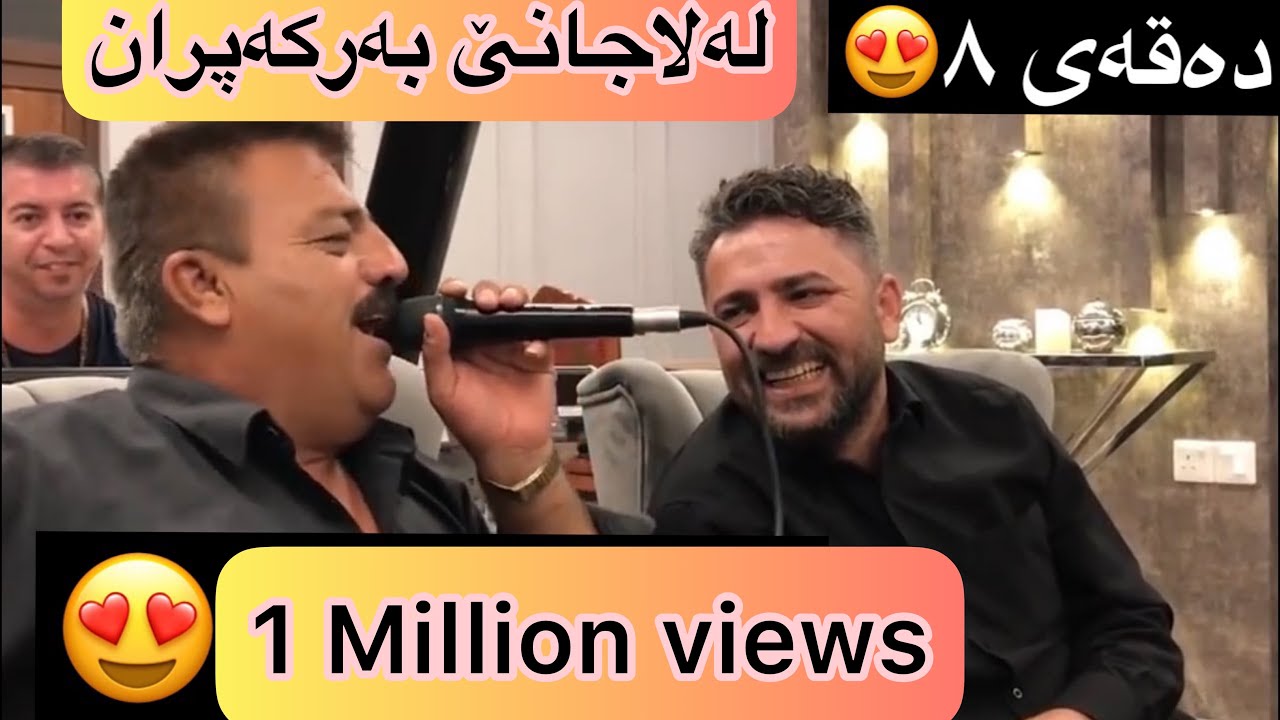 Aram Shaida W Rebwar Malazada ( Lalajane ) Shazi danishtn shvan bewry 2022