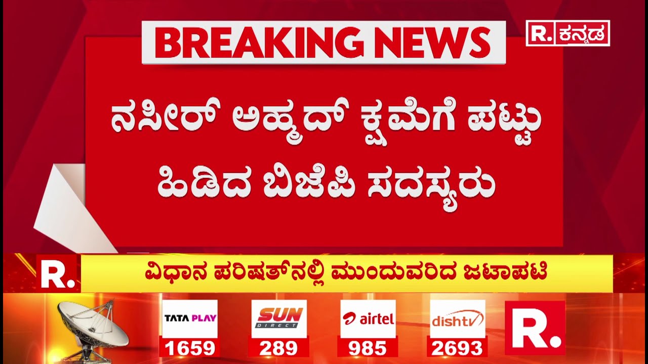 Nasir Ahmad Vs Bjp : ನಸೀರ್ ಅಹ್ಮದ್ ಕ್ಷಮೆಗೆ ಪಟ್ಟು ಹಿಡಿದ ಬಿಜೆಪಿ ಸದಸ್ಯರು | Session