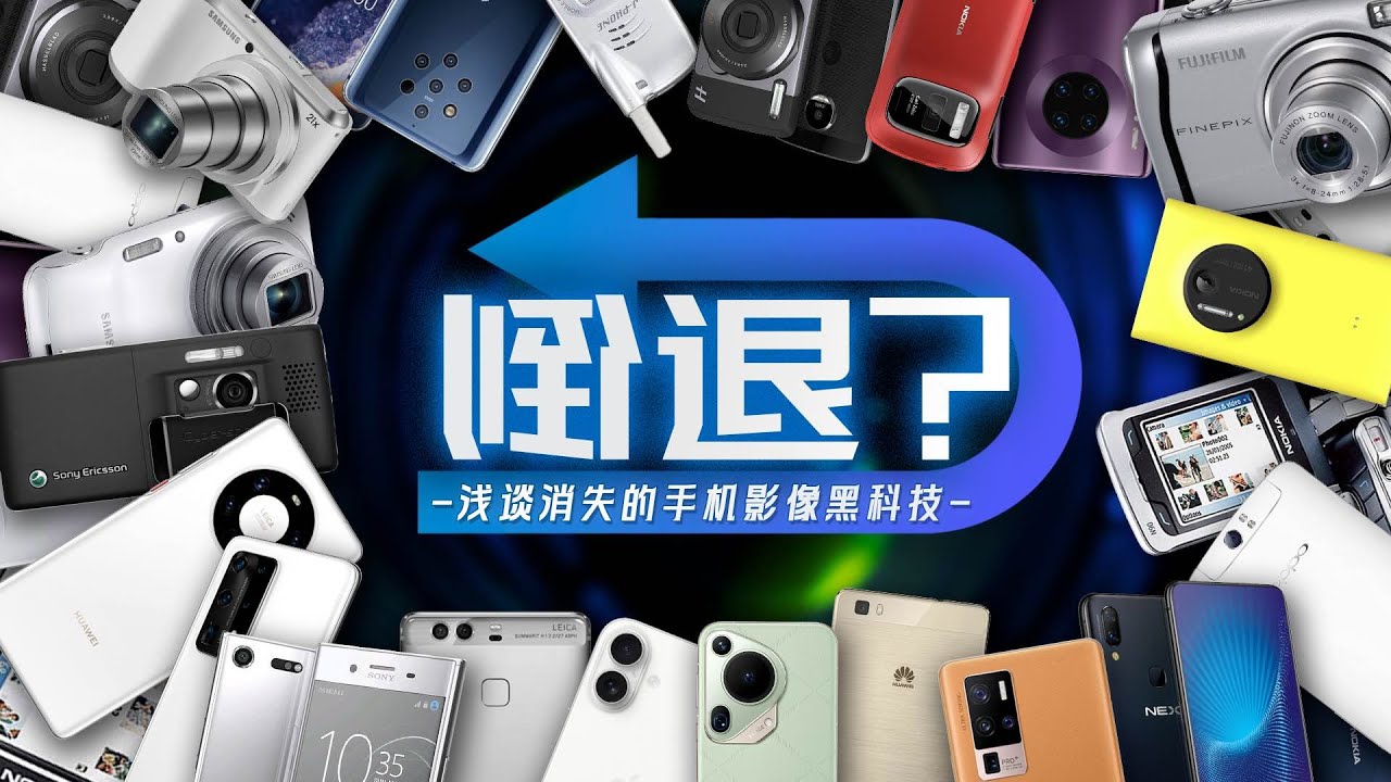「花生」浅谈消失的手机影像黑科技：迭代还是纯纯倒退？
