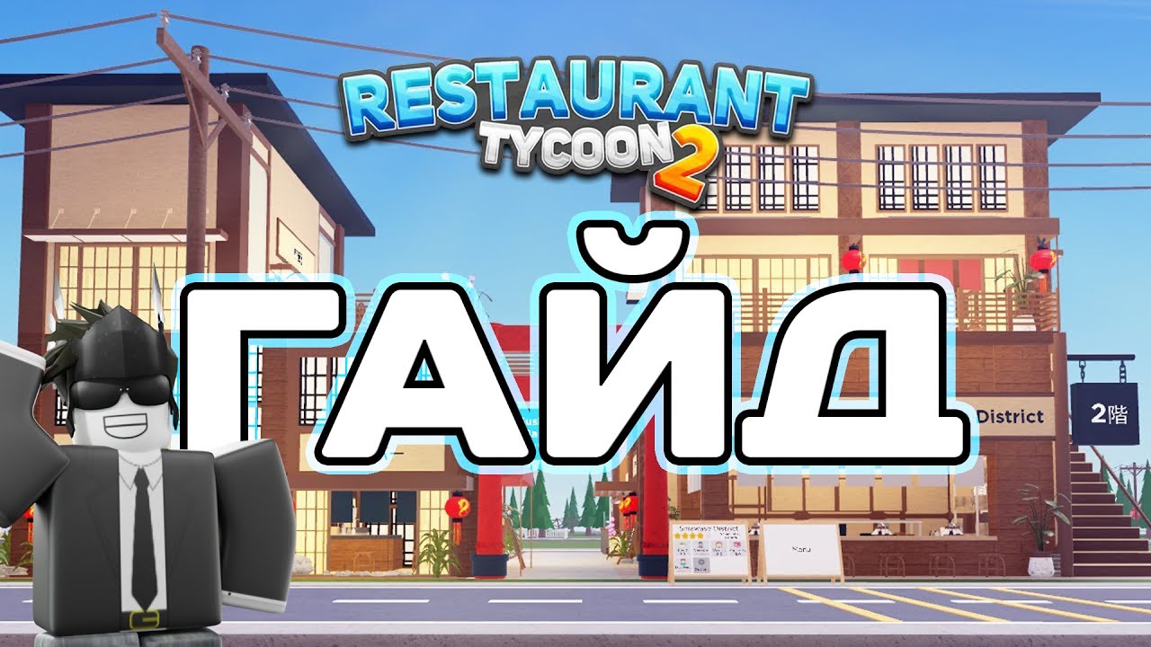 Restaurant Tycoon 2 &mdash; Гайд на Рабочих