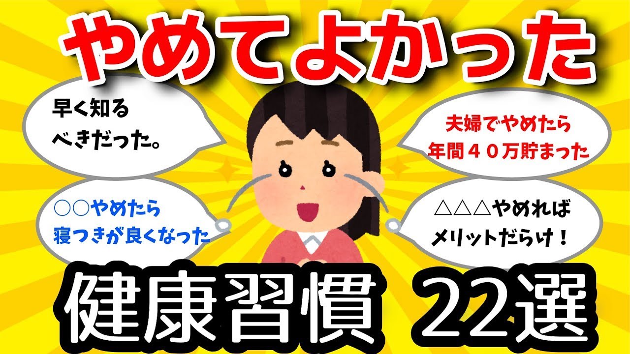 【2ch有益スレ】QOL爆上がり！人生においてやめてよかった健康習慣【ガルちゃんまとめ】