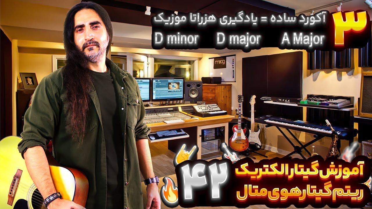 ریتم گیتار{ متال} جلسه چهلم و دوم /🎸 یادگیری آکوردهای خفن سردسته گیتار | D minor ،D major ،A major