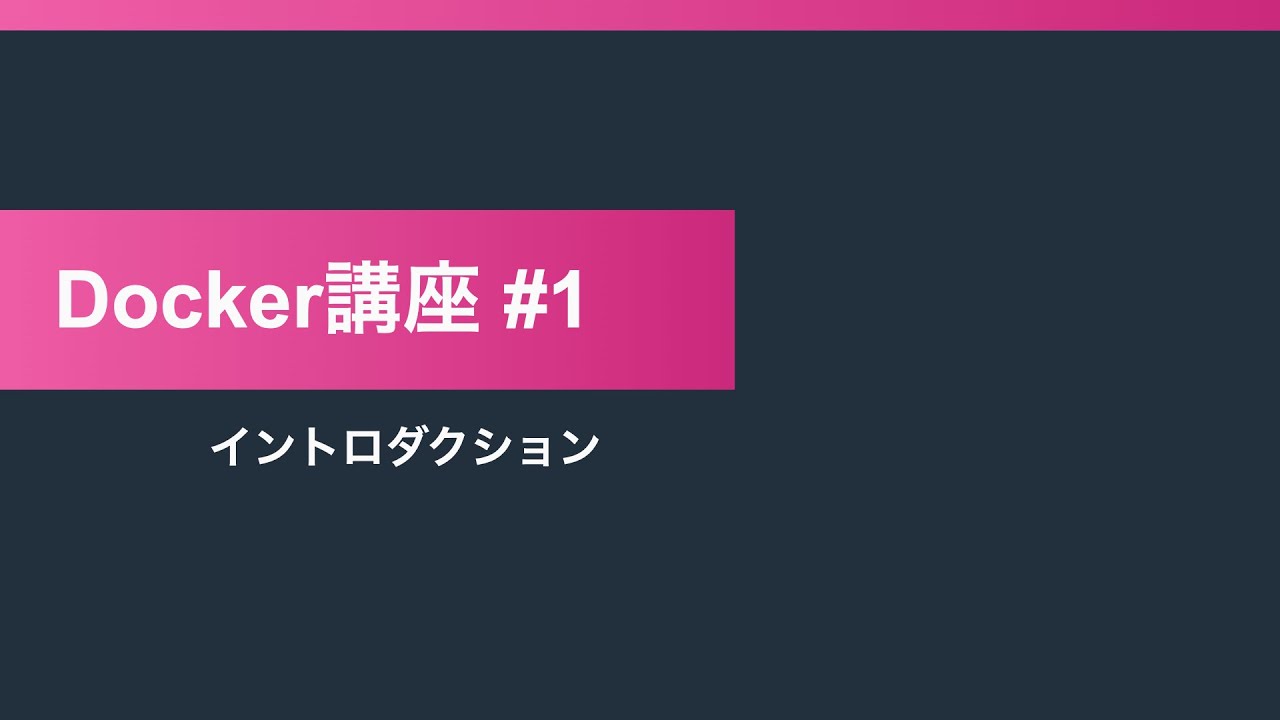 【Docker講座1】イントロダクション【11:47】