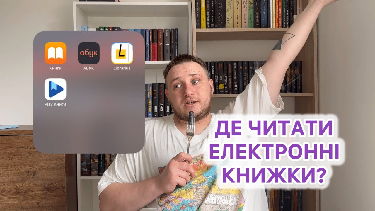 ДЕ ЧИТАТИ ЕЛЕКТРОННІ КНИГИ? Порівнюю популярні сервіси!📲
