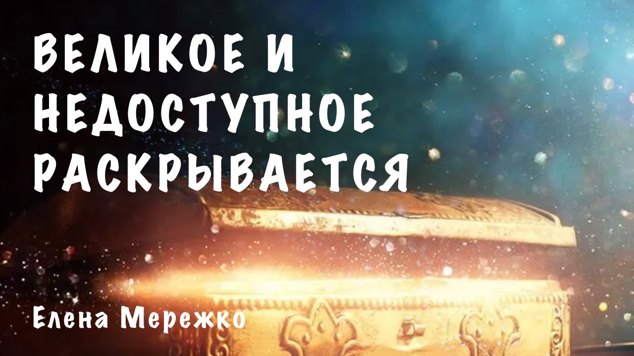 Входим в Великое и Недоступное. Реальность Царства становится нашей реальностью! | Елена Мережко