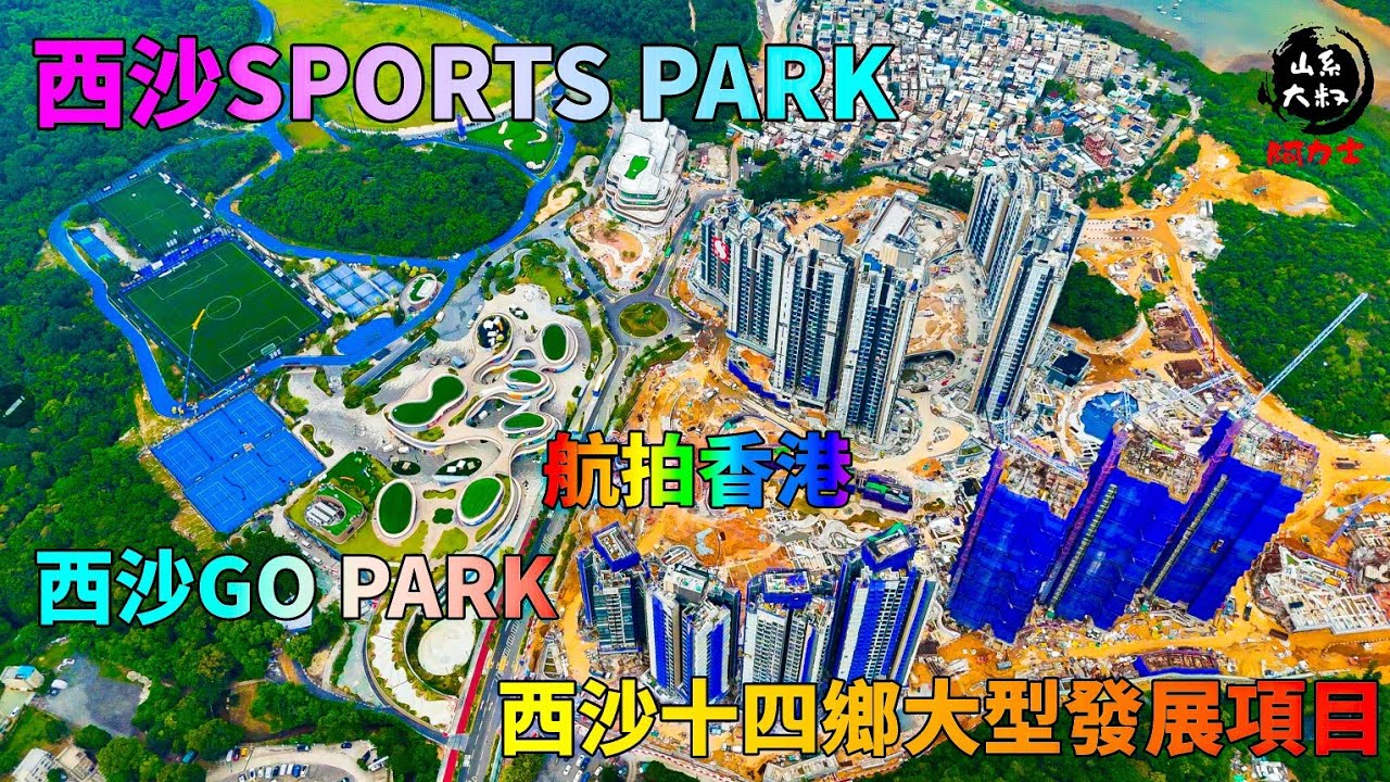 西沙十四鄉大型發展項目┃西沙GO PARK┃西沙SPORTS PARK┃發展商新鴻基地產┃航拍香港   7-8-2024