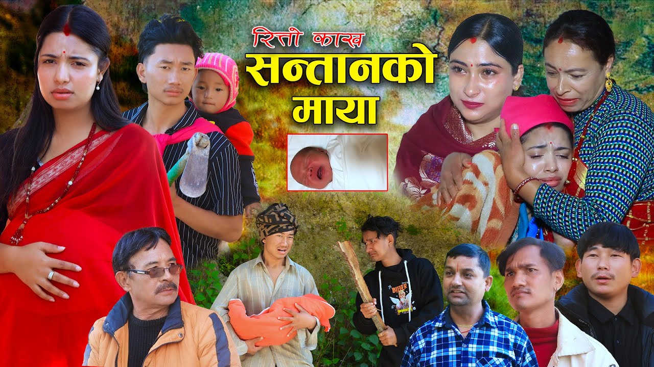 सन्तानको माया | रित्तो काख | भाग- १ SANTAN KO MAYA | New Nepali Sentimental Movie. Alisha.Bibek.2025