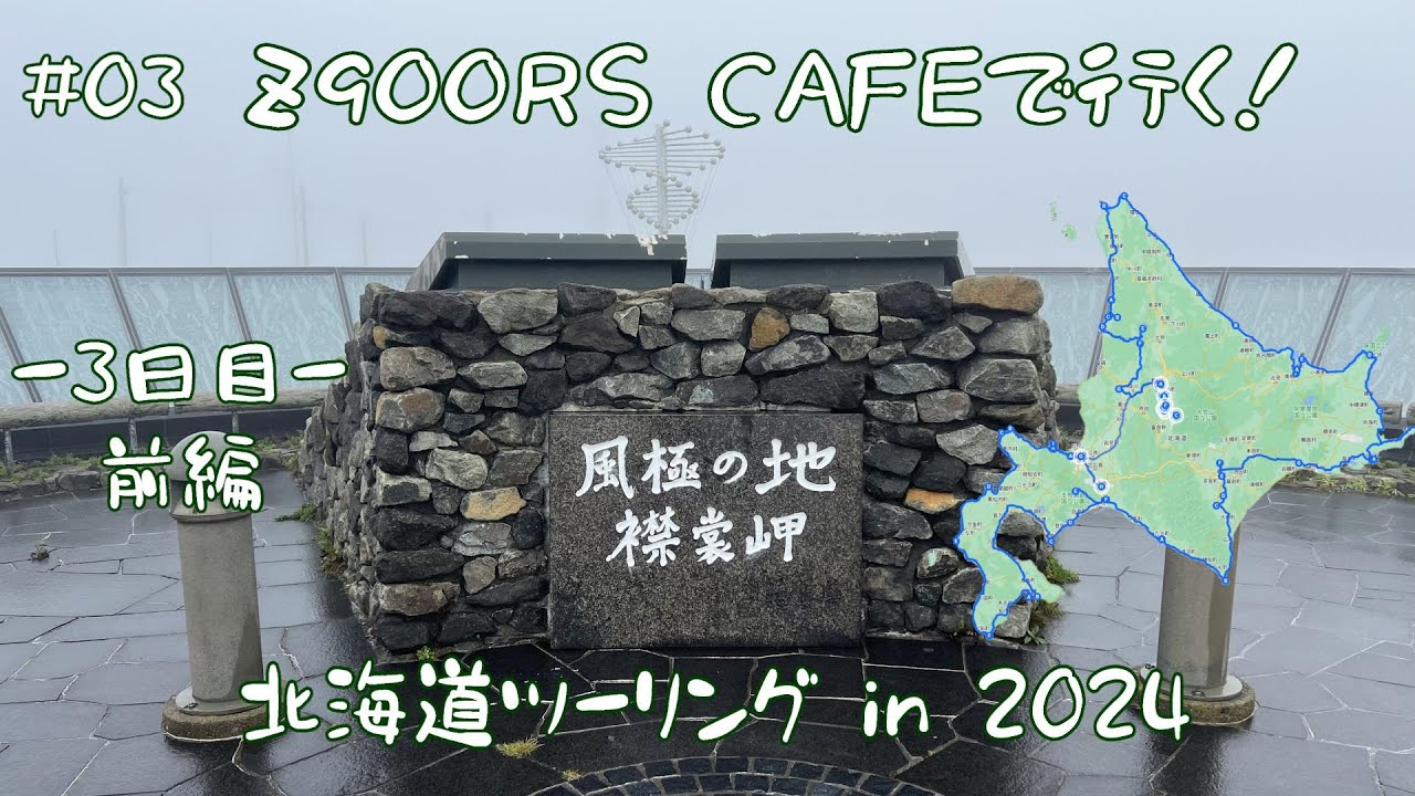 【北海道ツーリング in 2024】#03 濃霧のなか激走！3日目前編 [Z900RS CAFE]