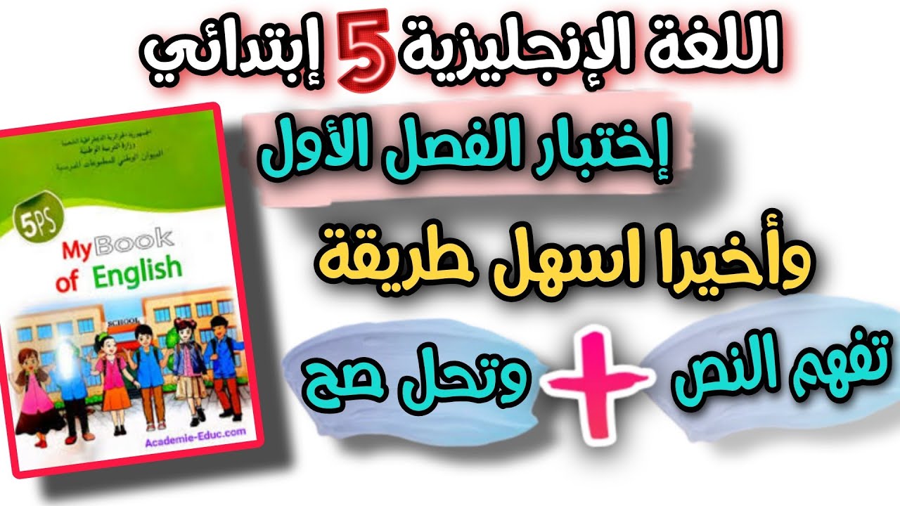 هذه هى المراجعة لي يحتاجها ابنك اختبار اللغة الانجليزية السنة الخامسة ابتدائي  الفصل الاول 