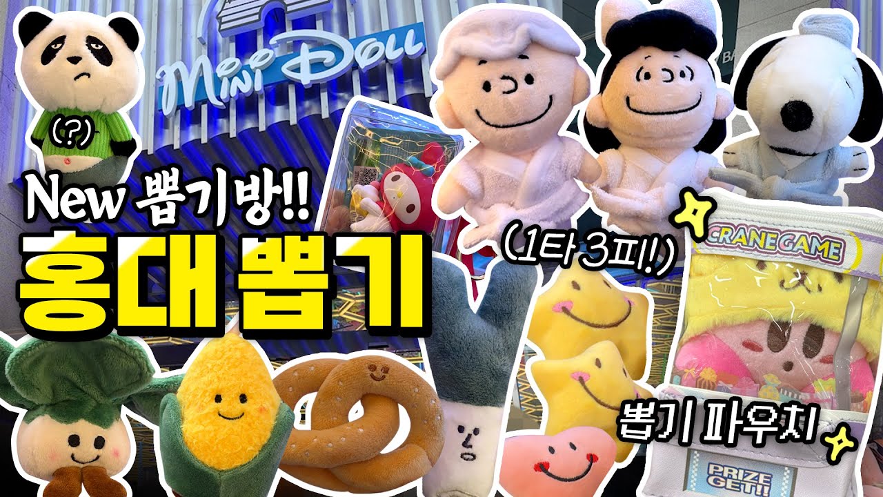 NEW!! 뽑기방 등장 🔥 ⊹ 신상 홍대 대형 인형뽑기 샵 ⊹  #인형뽑기 #홍대